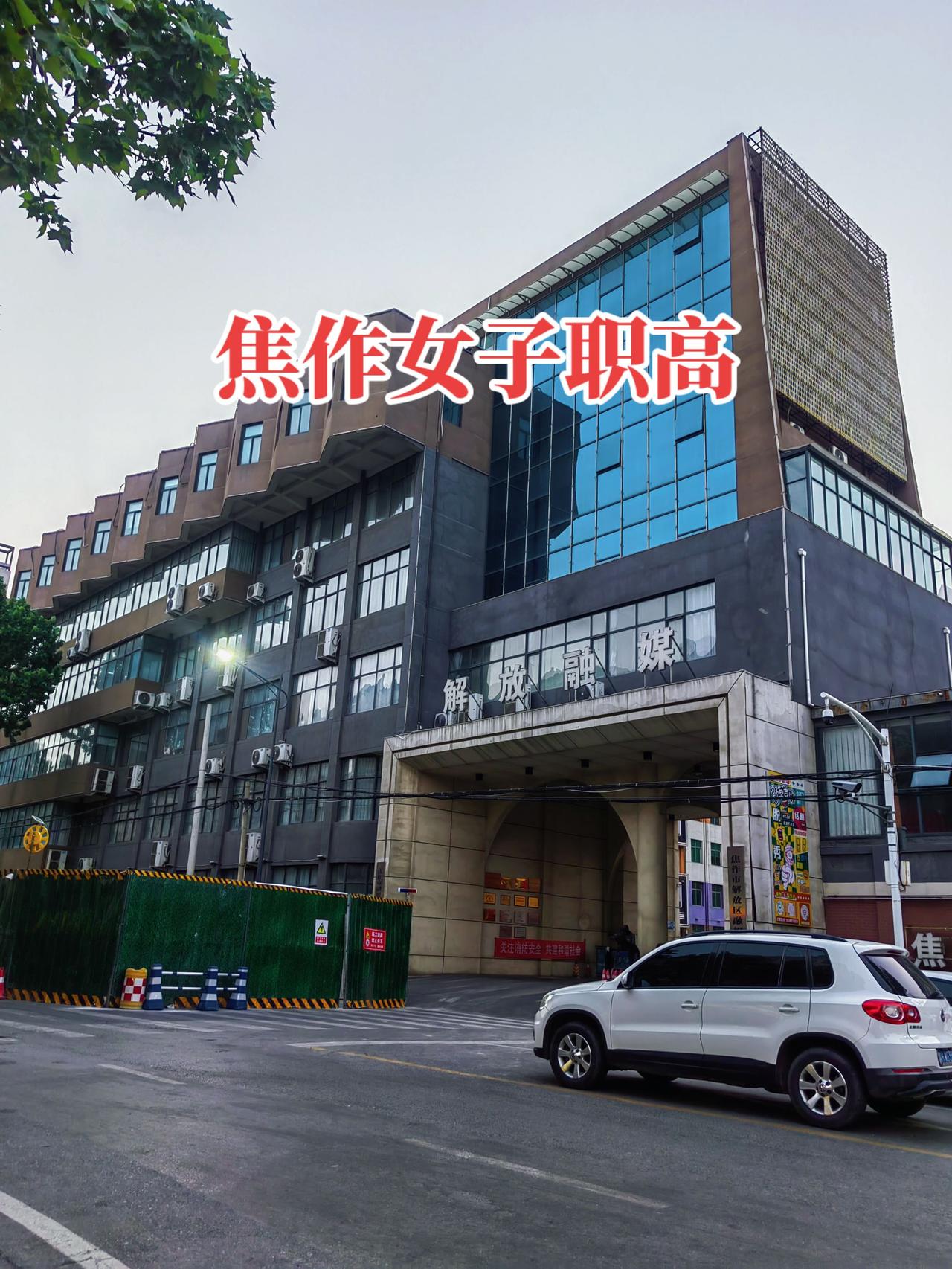 焦作街巷记：车站街最东头女子职高，现在改造成产业园了，你在这里上过学吗？有没有你