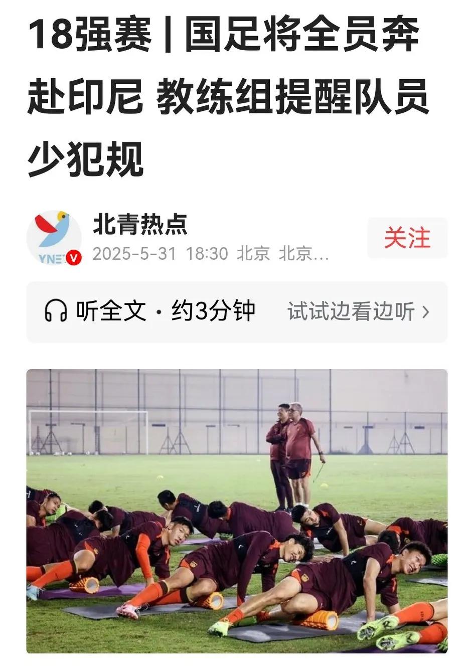北青热点消息：现国足全员奔印尼，教练组提醒队员少犯规。可喜的是无人再伤退，恼火的
