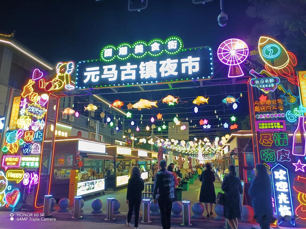 夜游元马古镇夜市，霓虹灯下尽享美食与欢乐！🌃🍜🎉