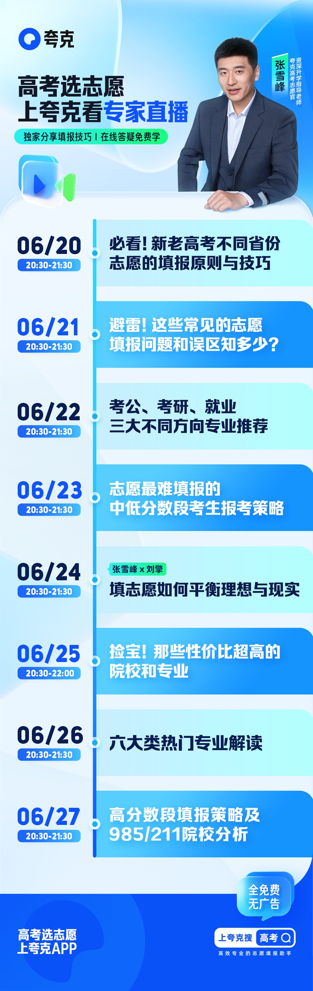 志愿填报马上就要开始啦！如果你还在迷茫，那就快上 搜[高考]锁定张雪峰老师独家直
