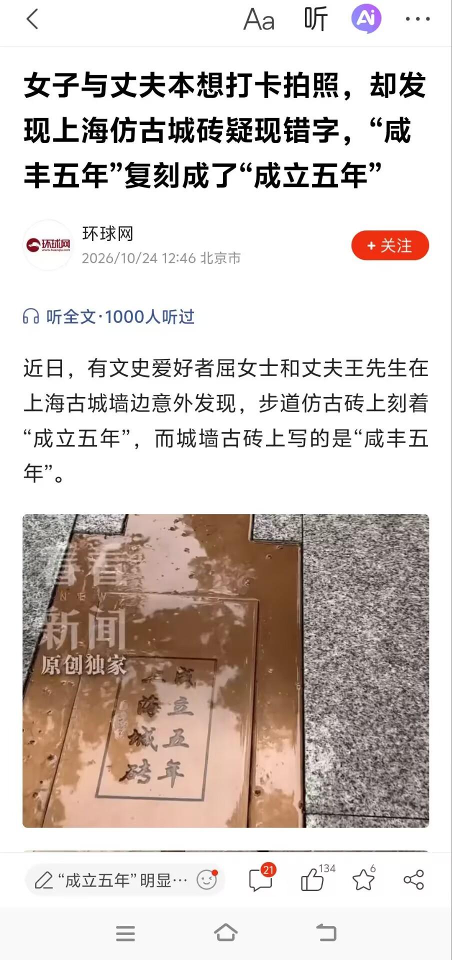 女子与丈夫本想打卡拍照，却发现上海仿古城墙砖疑现错字，“咸丰五年”复刻成了“成立