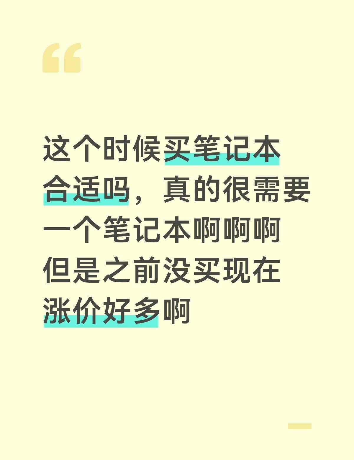 笔记本怎么买！
笔记本涨价了好多同一款的，想买一款就办公用的有没有推荐😭😭笔
