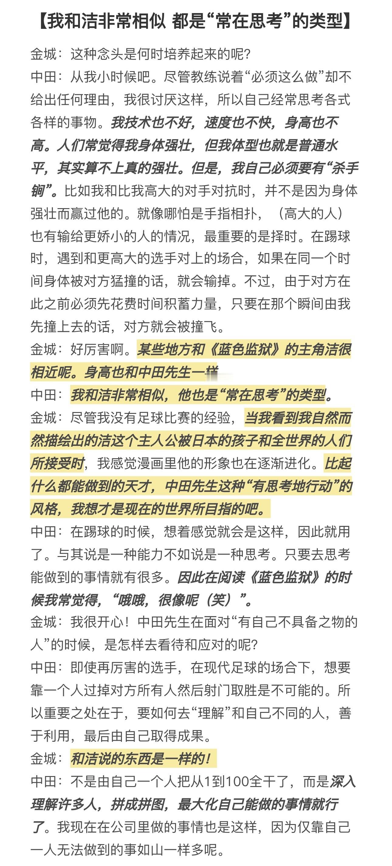 洁世一  洁世一 洁世一锁永一 划一下中田先生访谈的重点！高度肯定洁世一选手的足