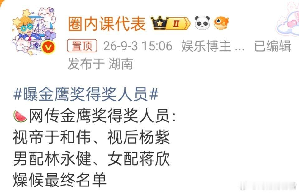 曝金鹰奖得奖人员又是视后呢，好羡慕哦[老师爱你] ​​​