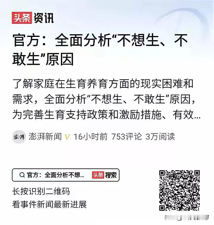 深入实际调查，全面分析“不想生，不敢生”的原因，为下一步拿出行之有效的“催生”措