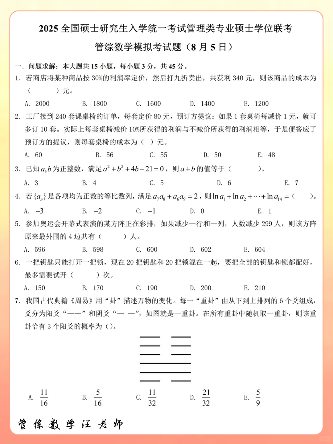 【管综数学】8月份系统强化考试卷