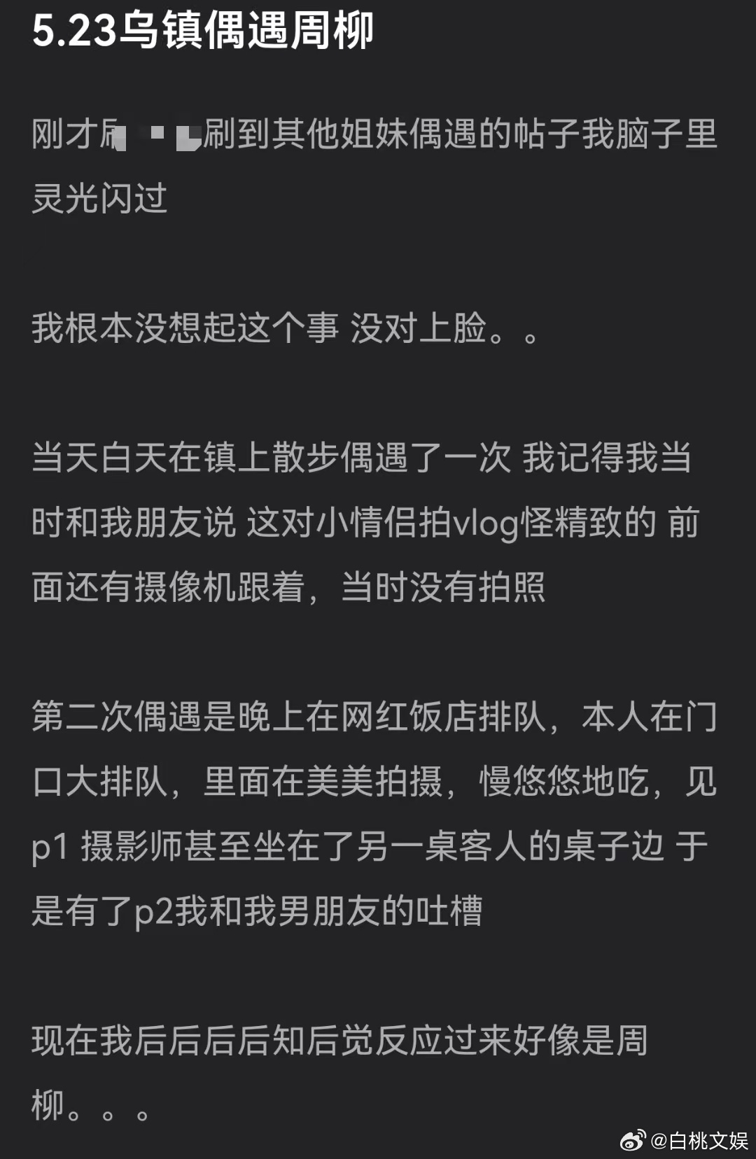 柳周五月份曾被偶遇一起吃饭柳周疑似he半熟恋人柳柳选择爆灯离开 柳柳爆灯离场的时