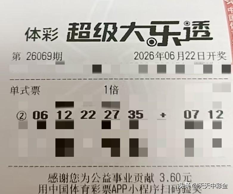 今日随手拍【晒票票】试错，是通往正确的必经之路。分享大乐透第26069期精选号码