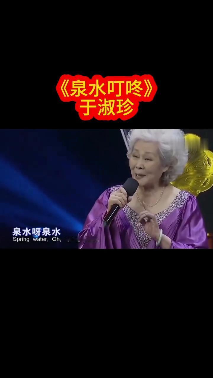 《泉水叮咚》于淑珍。
作词马金星，作曲吕远，演唱于淑珍。
泉水叮咚响，跳下了山岗