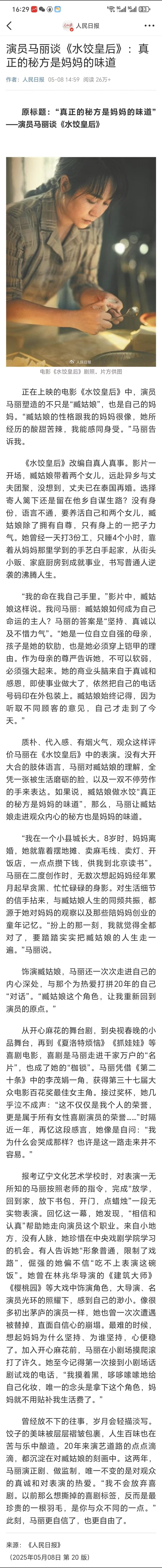 演员马丽谈电影水饺皇后创作看了《水饺皇后》，感觉就像在看自家的故事，马丽把那种母