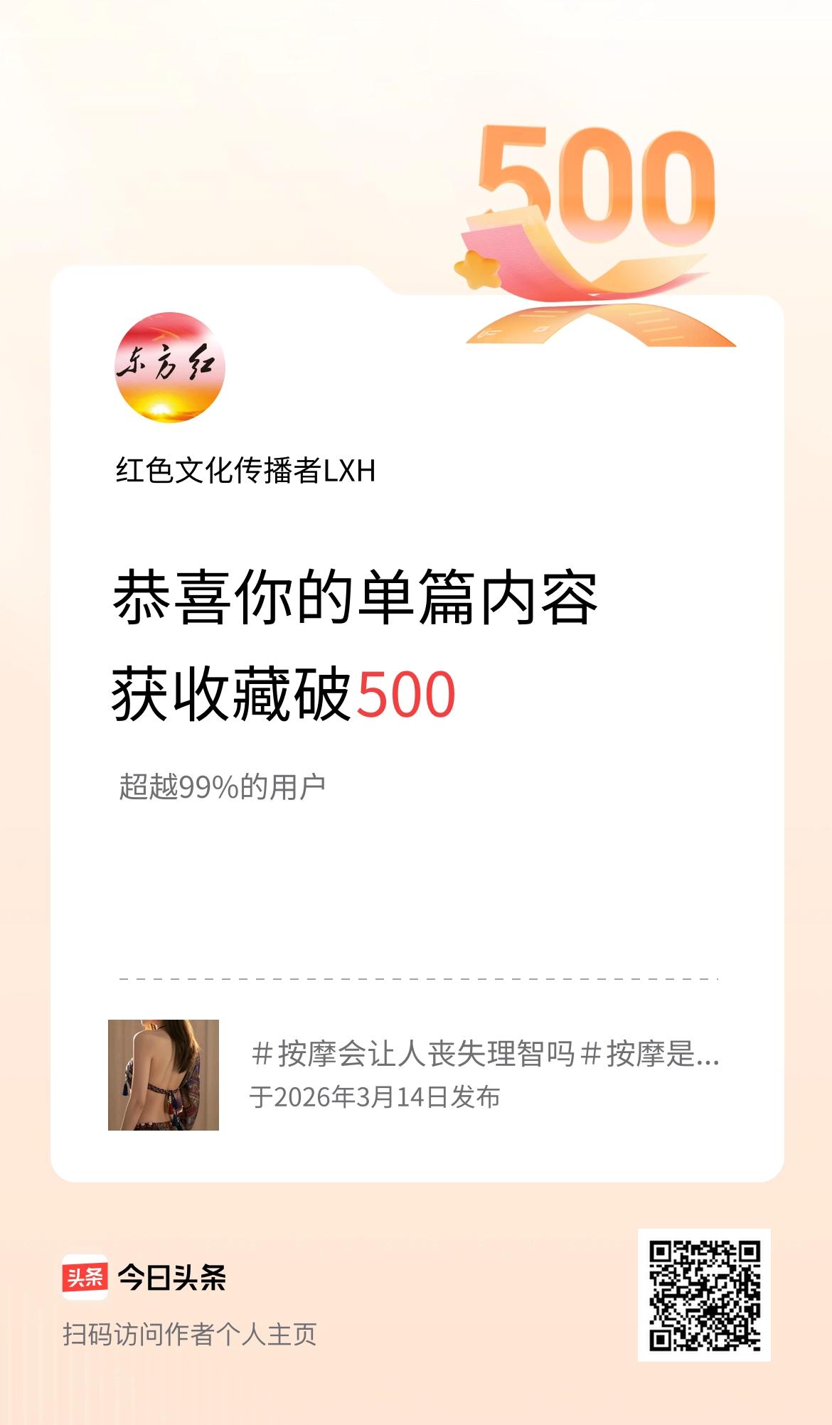 单篇内容获收藏量破500啦！
