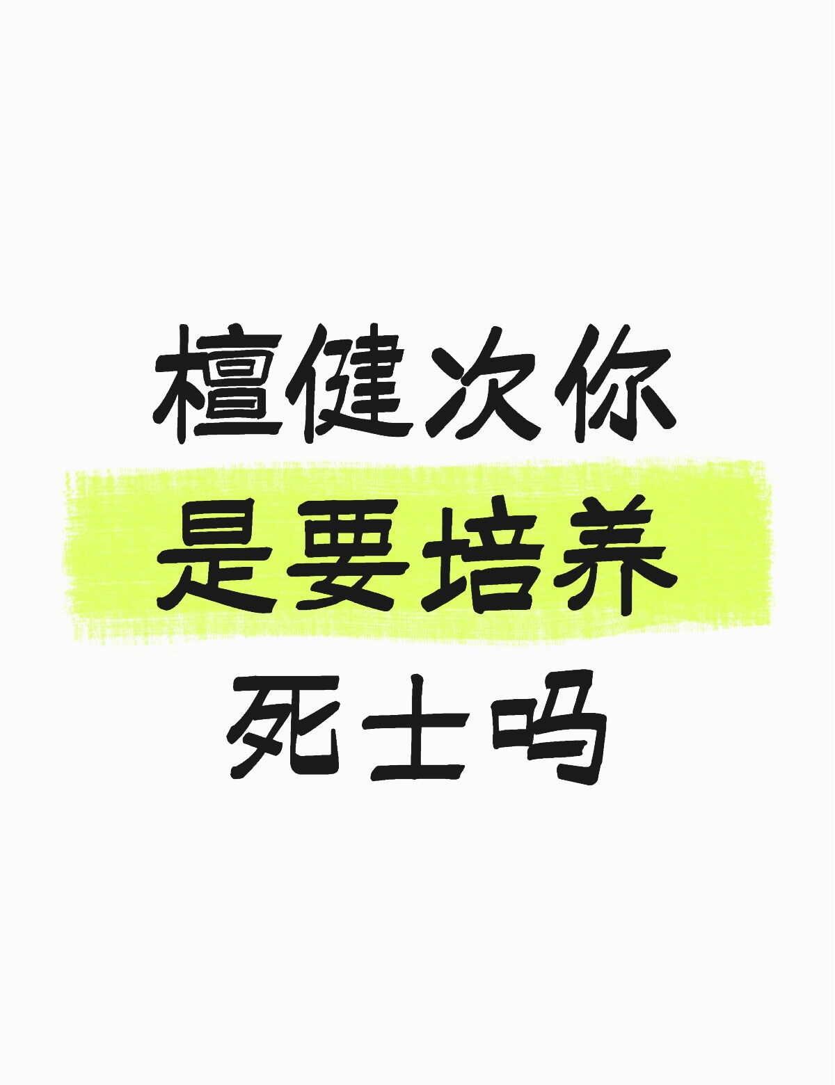 我将追随檀老师一辈子！
啊啊啊啊，看着最近网上那些无端的造谣黑评，真的替他满心不