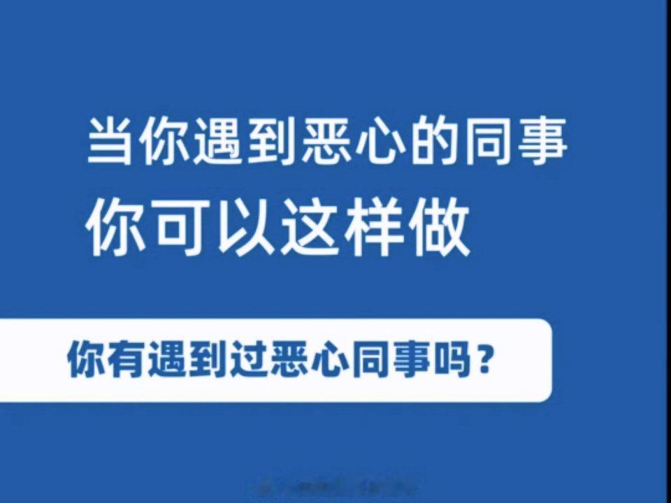 遇到讨厌的同事应该怎么办？ ​ ​​​