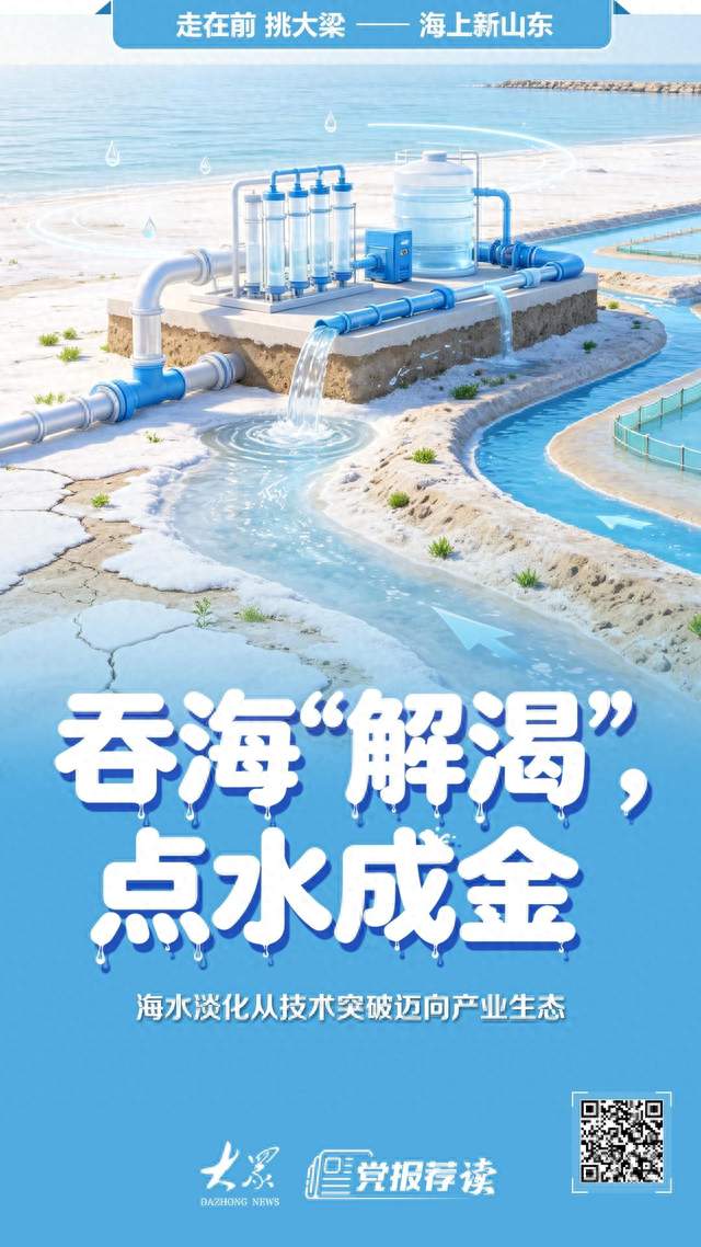 吞海“解渴”，点水成金！海水淡化从技术突破迈向产业生态