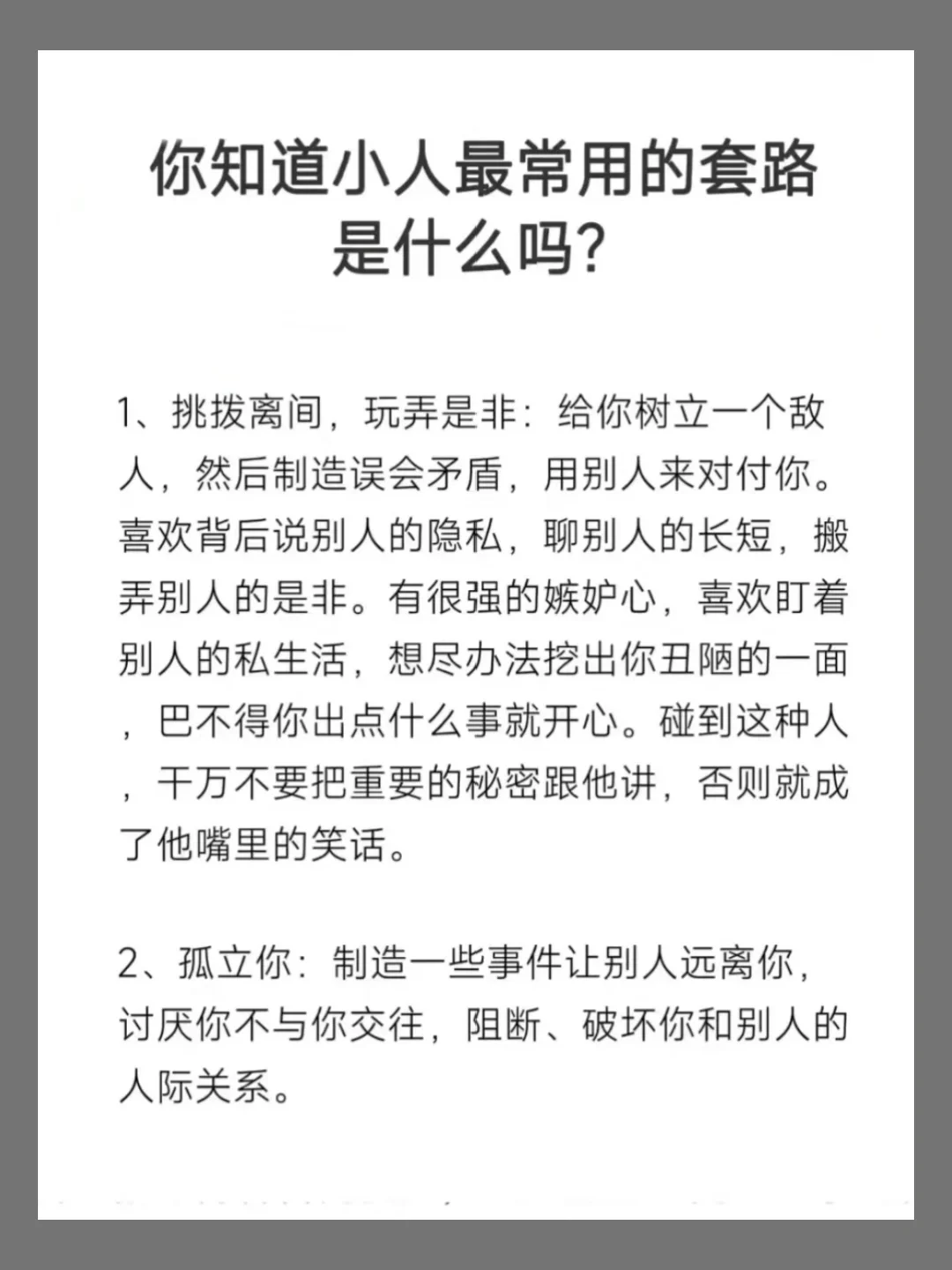 大佬告诉你小人整人害人的手段！