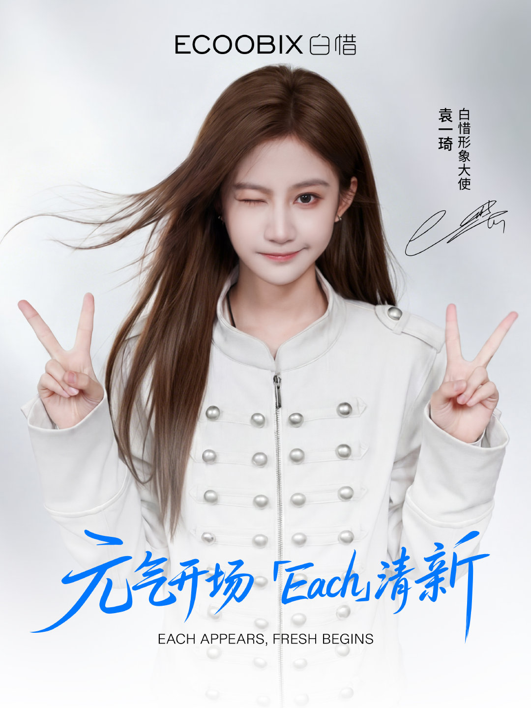 逐光而行，清新上场「Each」解锁自信好状态！很高兴成为白惜形象大使和一起守护口