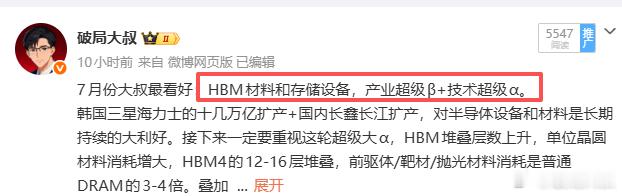 HBM材料，存储设备，战略看多目前还是前戏，后面还有高潮连续大涨别追，分歧回调敢