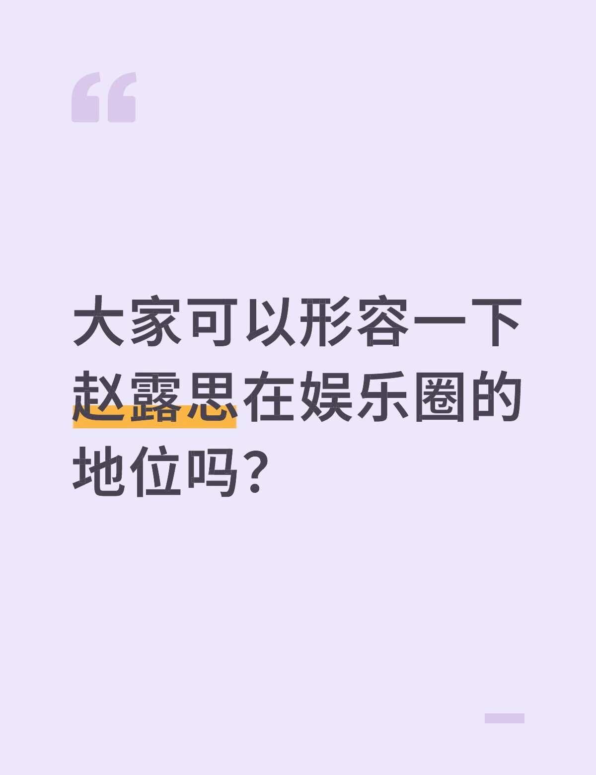 大家可以形容一下赵露思在娱乐圈的地位吗？
大家可以形容一下赵露思在娱乐圈的地位吗
