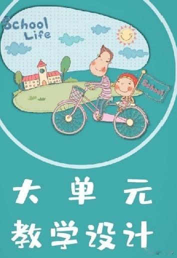 大单元教学越来越显现出弊端了。
不知道什么时候，教学改革推出了大单元教学。
什么