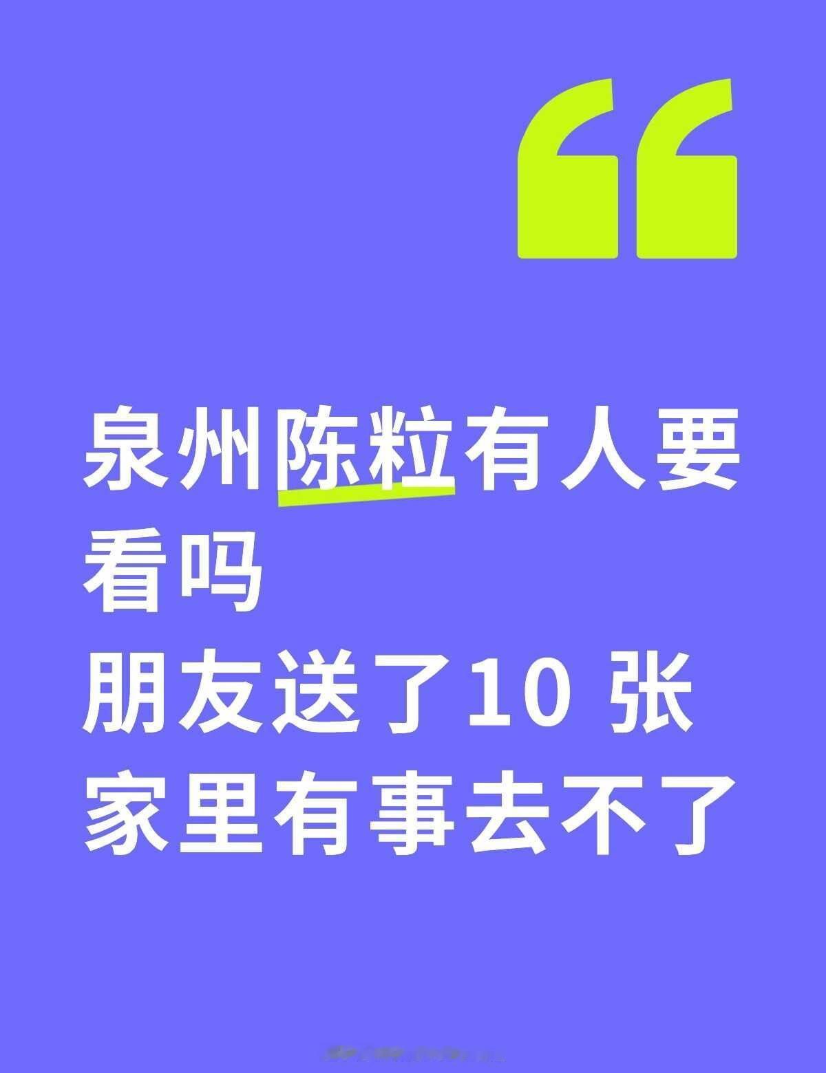 泉州陈粒有人要看吗
朋友送了10 张
家里有事去不了