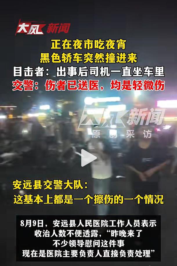 8 月 8 日晚间，江西赣州安远县一处夜市突发车辆碰撞事故，一辆黑色小型轿车途经