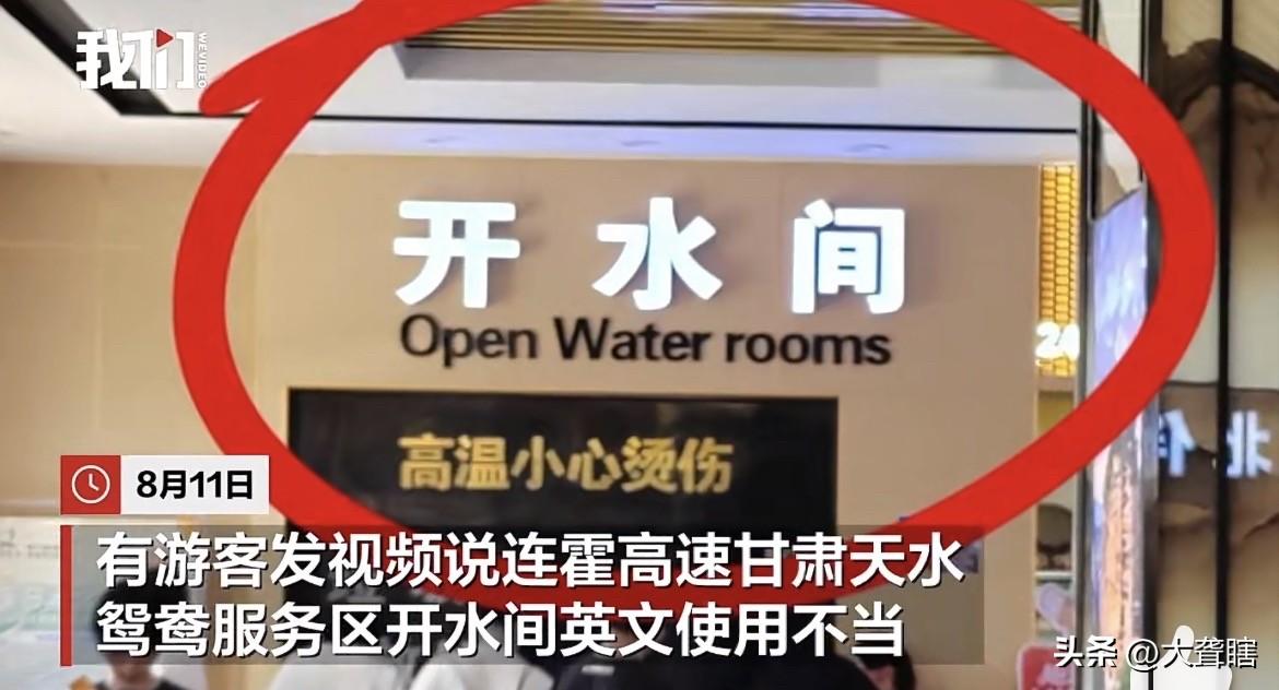 有游客发现服务区标示牌英文翻译有误，但是却有网友觉得不用更改，认为翻译简单明了颇