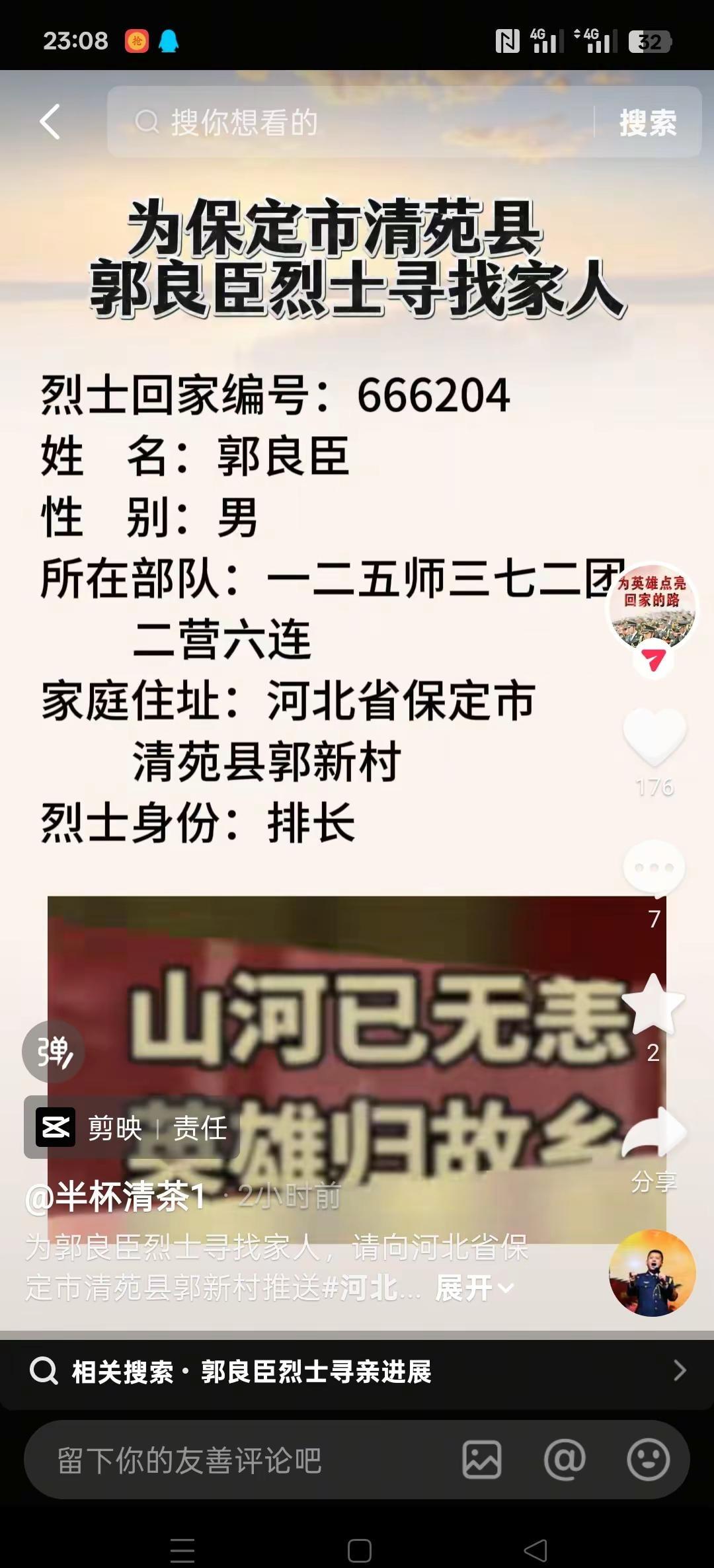 河北省保定市清苑县郭良臣烈士寻找家人