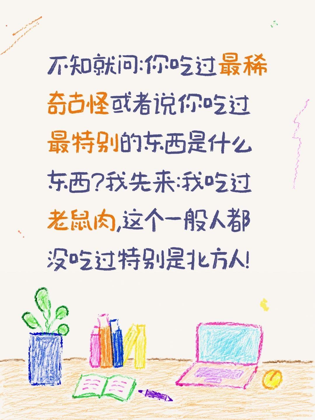 不知就问:你吃过最稀奇古怪的东西是什么东西?我先来:我吃过老鼠肉,这个一般人都没
