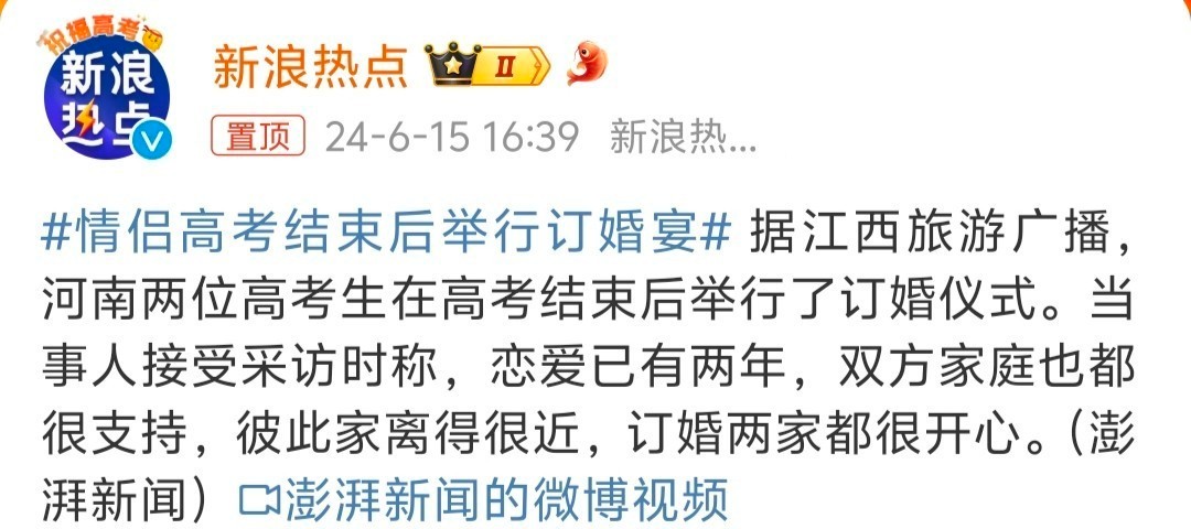 #情侣高考结束后举行订婚宴# 有点小快啊，高中毕业就订婚了？[并不简单] 有觉得