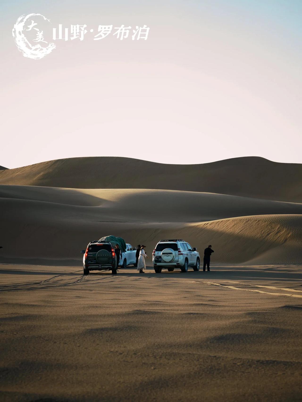 🏜️罗布泊从不是一场简单的旅行
💪它是身体与荒漠的角力
🌌是心灵与宇宙的对