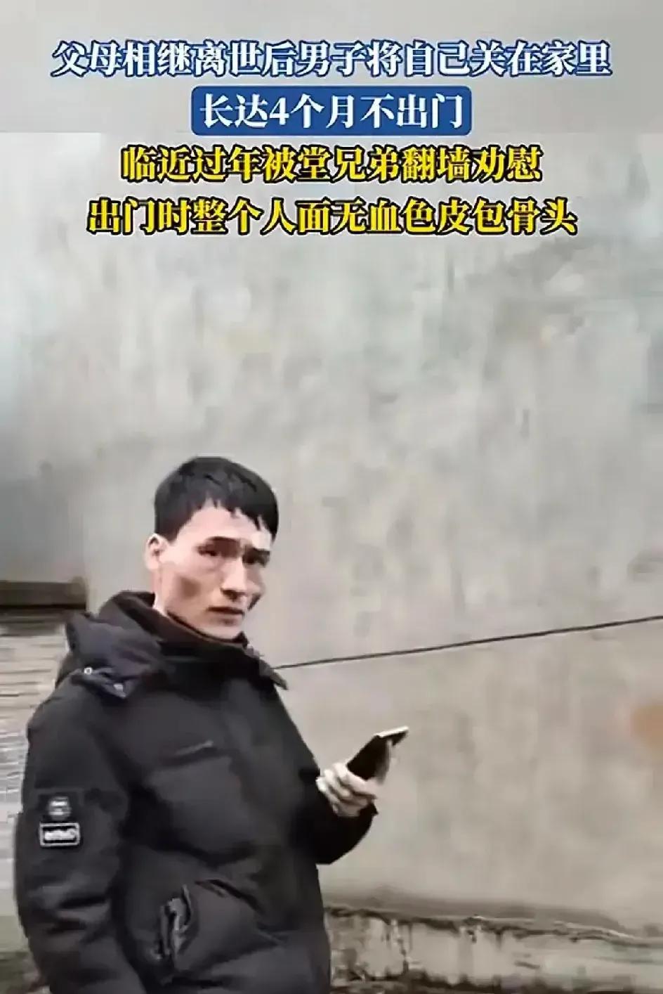 一男子是父母相继离世，家里就剩他一个人了，也没有成家，把自己关在房子里，四个月都