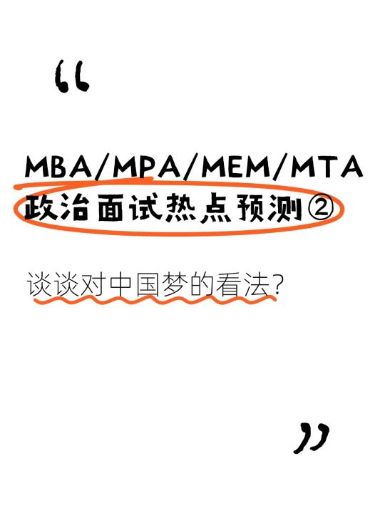 MBA/MEM/MPA政治复试热点