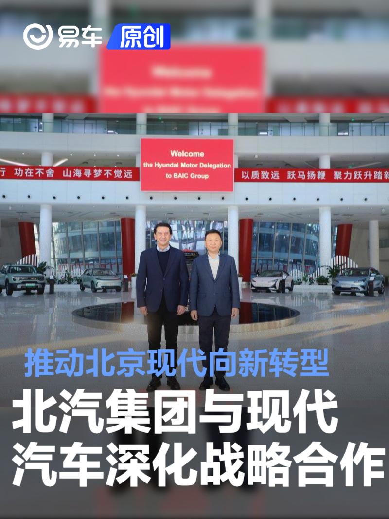 北汽集团与现代汽车深化战略合作 推动北京现代向新转型