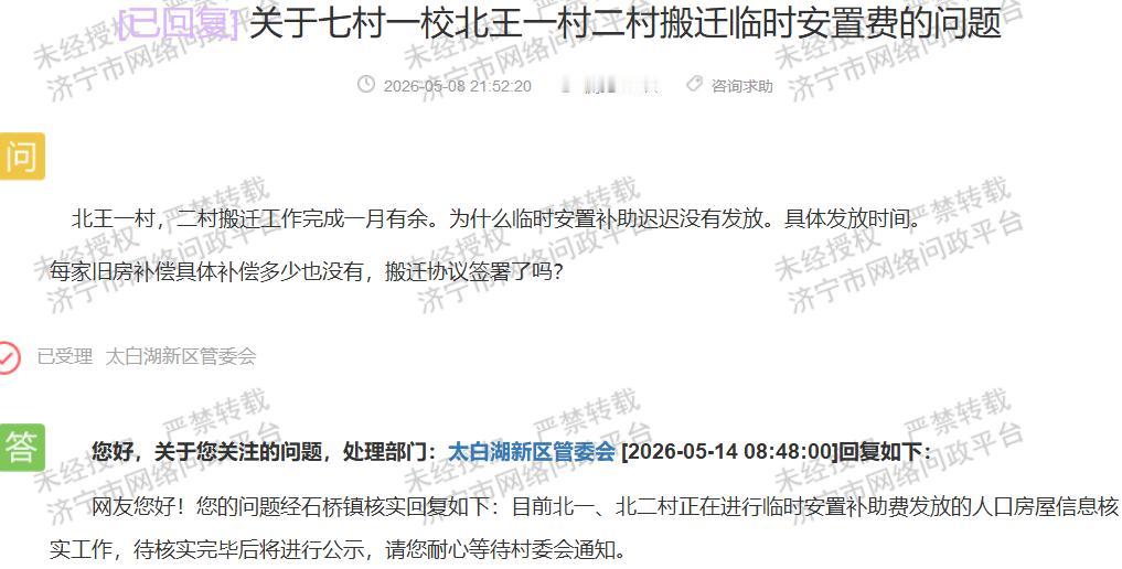 【北王村搬迁一月余，安置费何时发？】近日，济宁市太白湖新区石桥镇北王一村、北二村