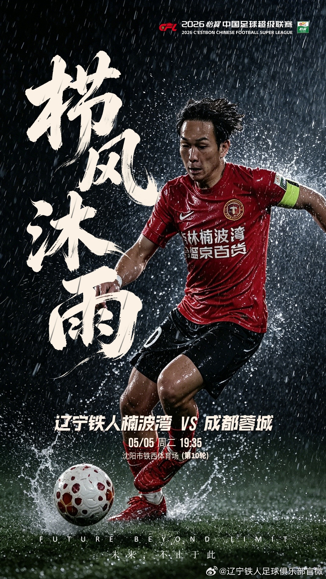 #辽宁铁人vs成都蓉城首发#北京时间19点35分，中超第10轮，辽宁铁人主场迎战