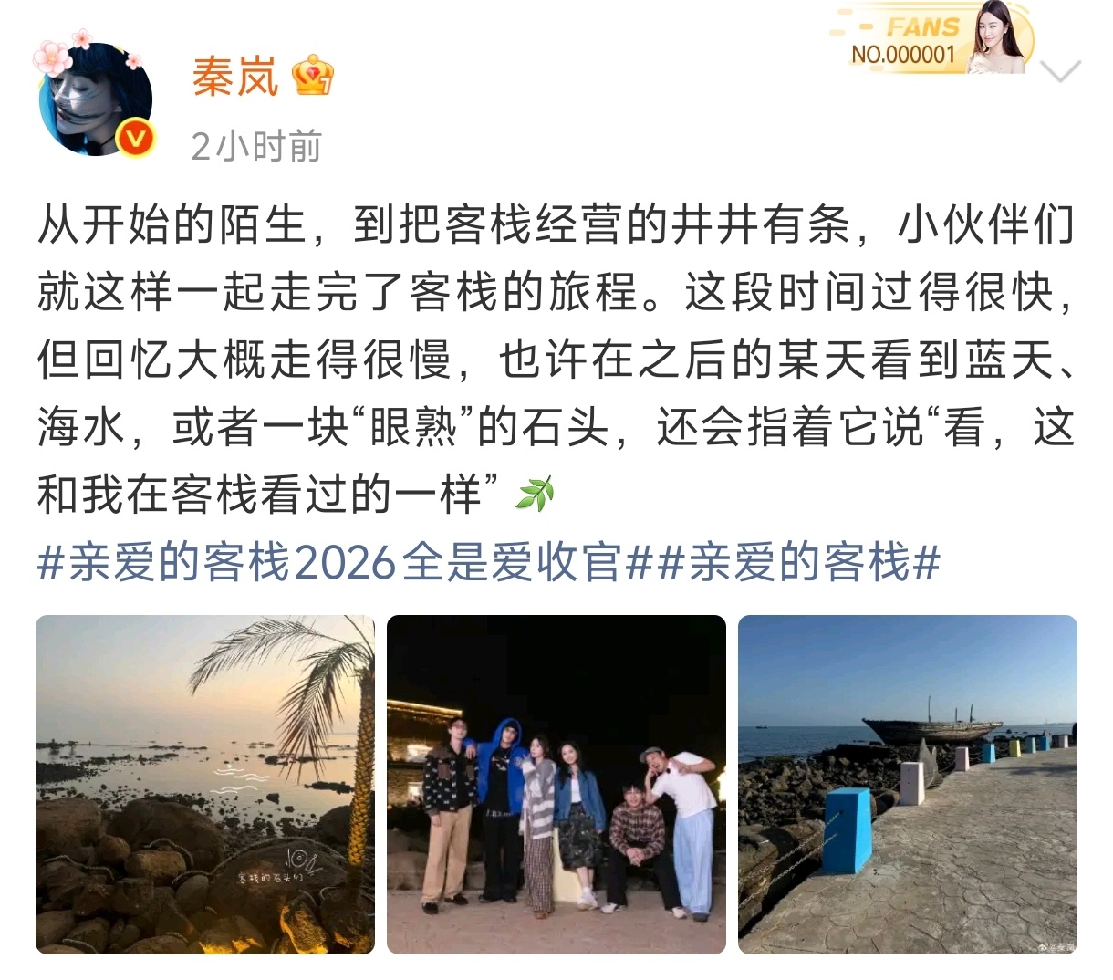 秦岚告别亲爱的客栈亲爱的客栈收官啦，岚姐发文告别，舍不得客栈的结束，舍不得大家，
