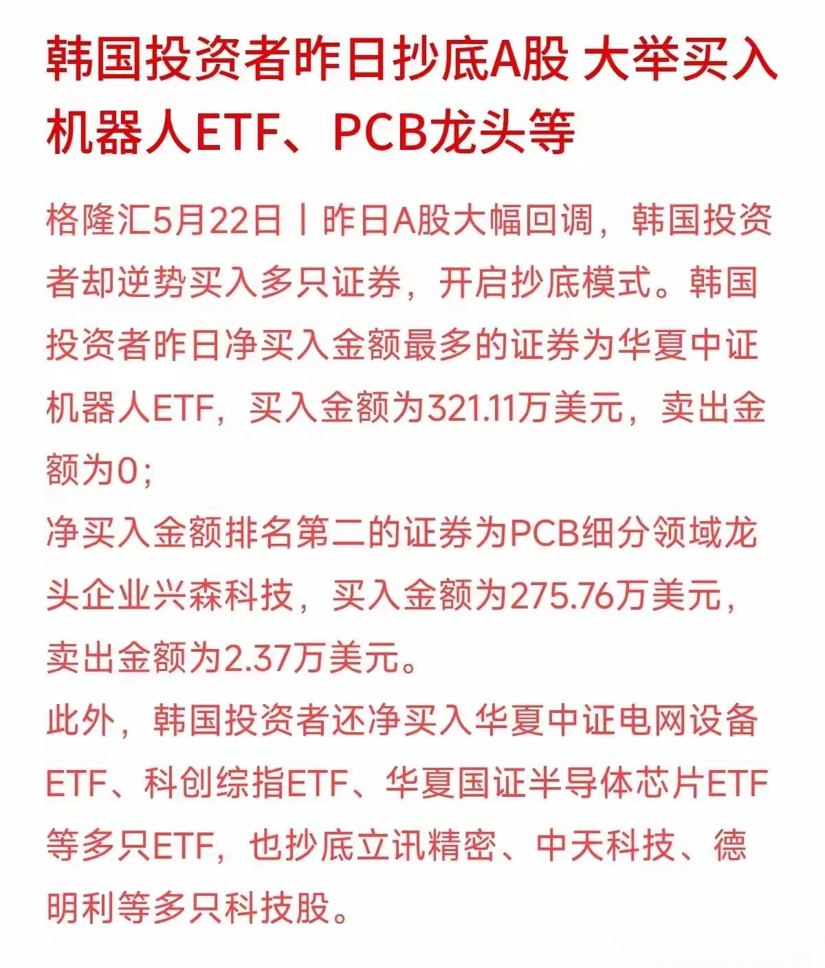 韩国投资者昨日抄底A股 大举买入机器人ETF、PCB龙头等，韩国投资者准备来中国