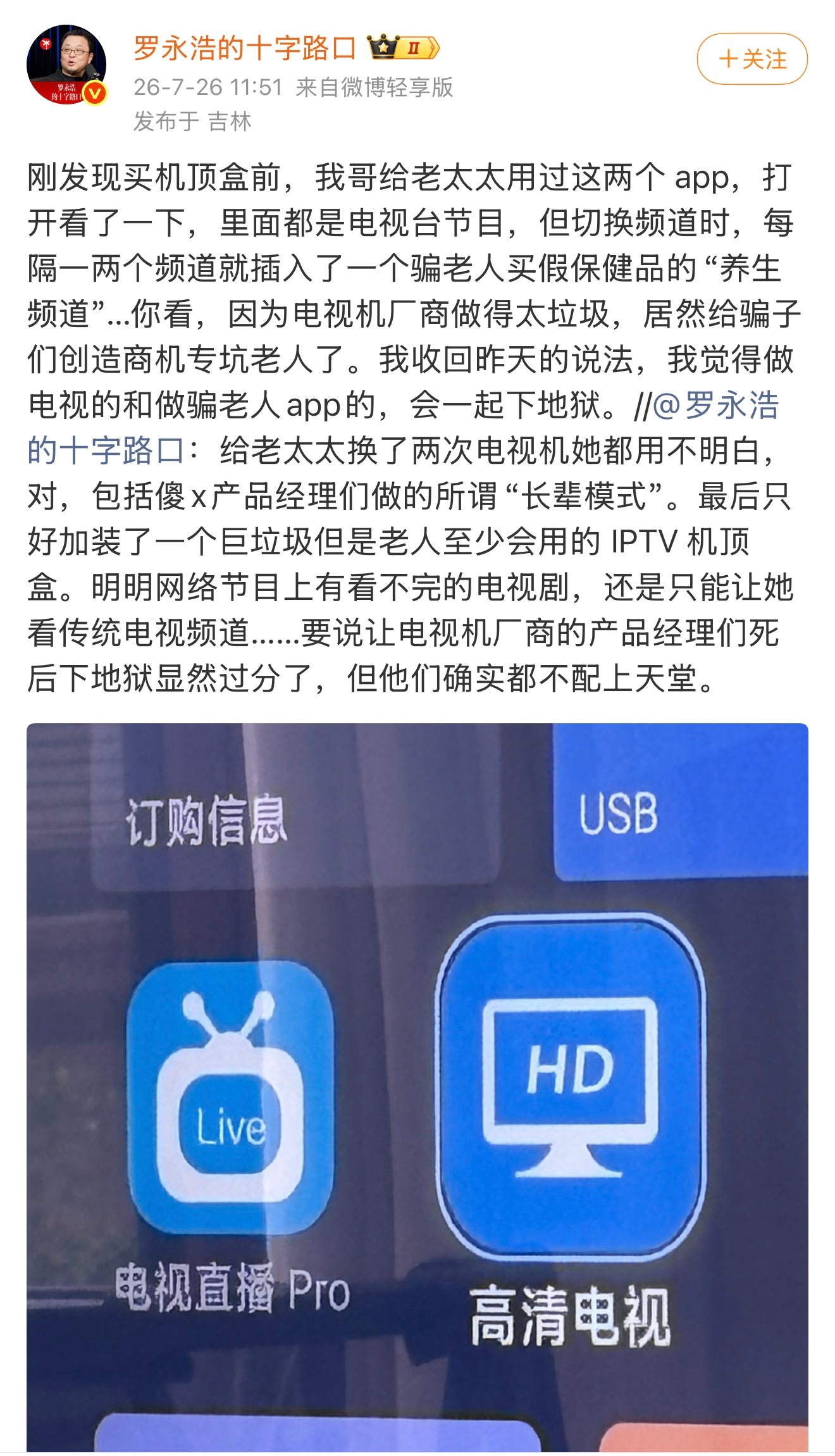 罗永浩怒斥电视机厂商我买电视后来只买索尼、三星和LG，不为别的，就是因为不想开机
