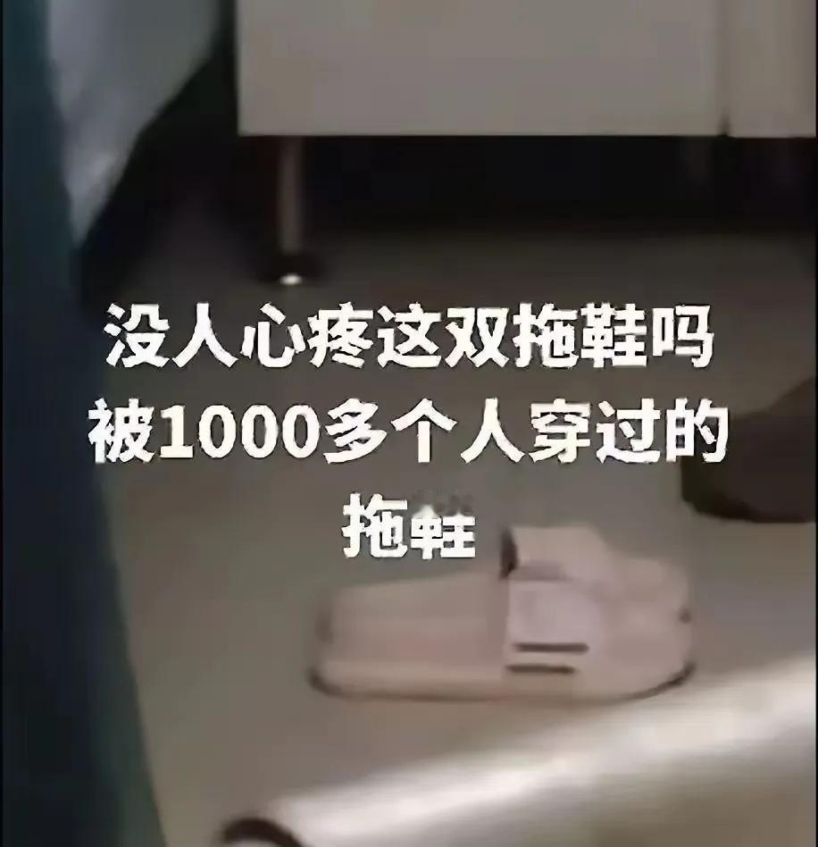 这双拖鞋，莫名红了，据说有1000多人穿过

有人为此心疼

有人为此感慨

有