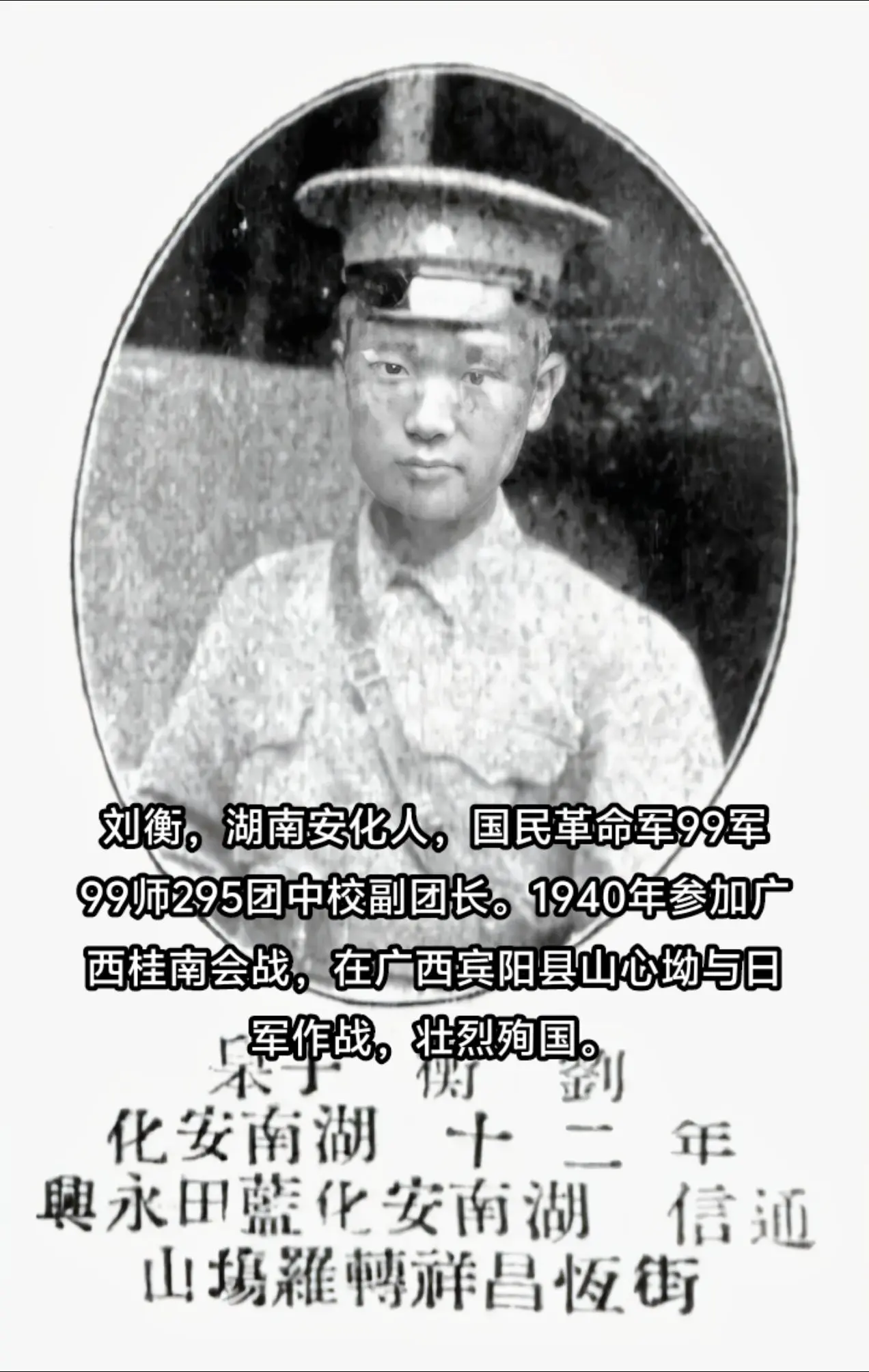 抗战时期牺牲的湖南人，刘衡，湖南安化人，黄埔4期。1940年广西桂南会...