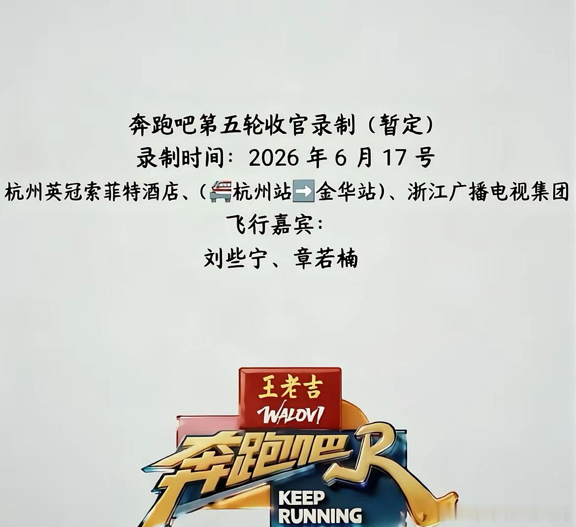 6月17日，跑男收官录制，今天又看到路途的吗？ 