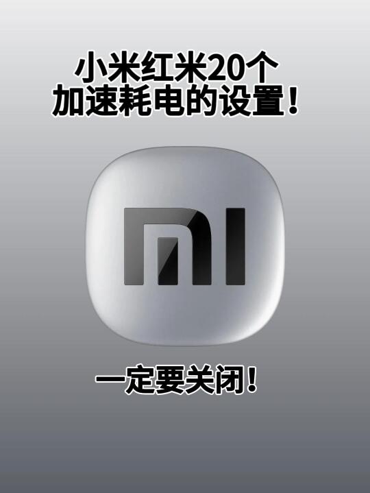 小米红米20个加速耗电的设置❗一定要关闭