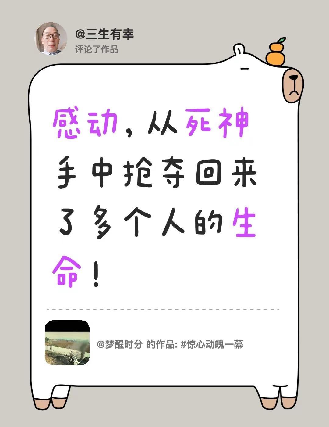 我评论了@梦醒时分 的作品：感动，从死神手中抢夺回来了多个人的生命！