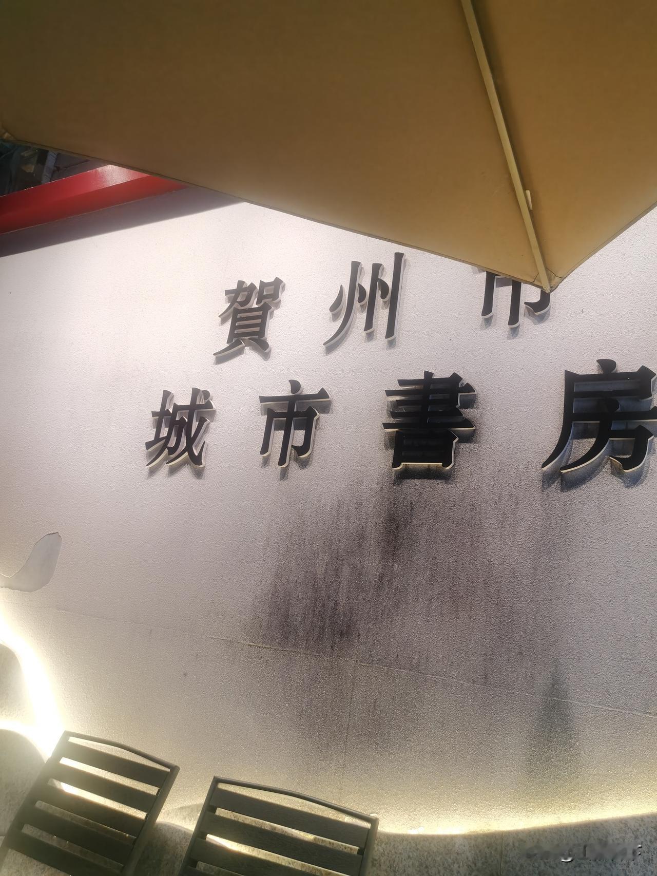 如果你在贺州失业了，白天又没地方可去，又怕父母操心，那么给你推荐一个地方，贺州市