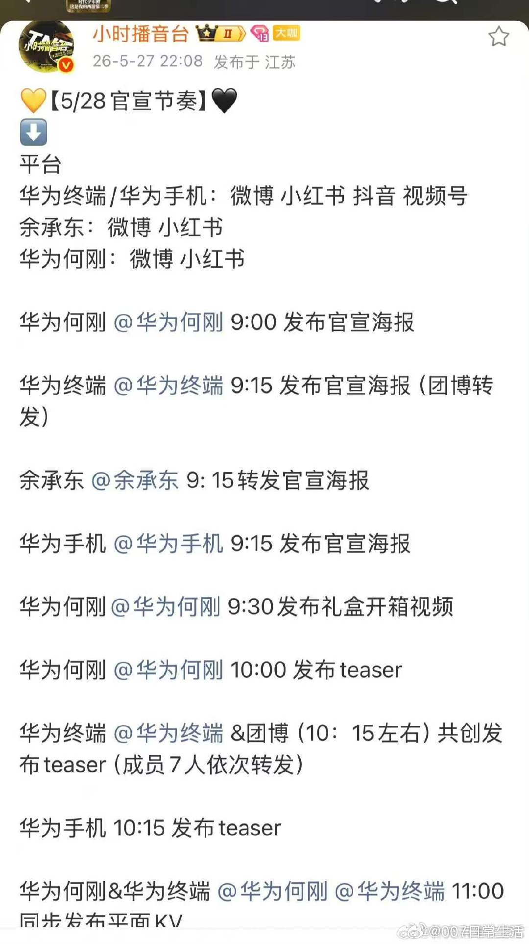 时团华为官宣节奏时团华为全平台官宣节奏 时团华为代言官宣节奏来了 