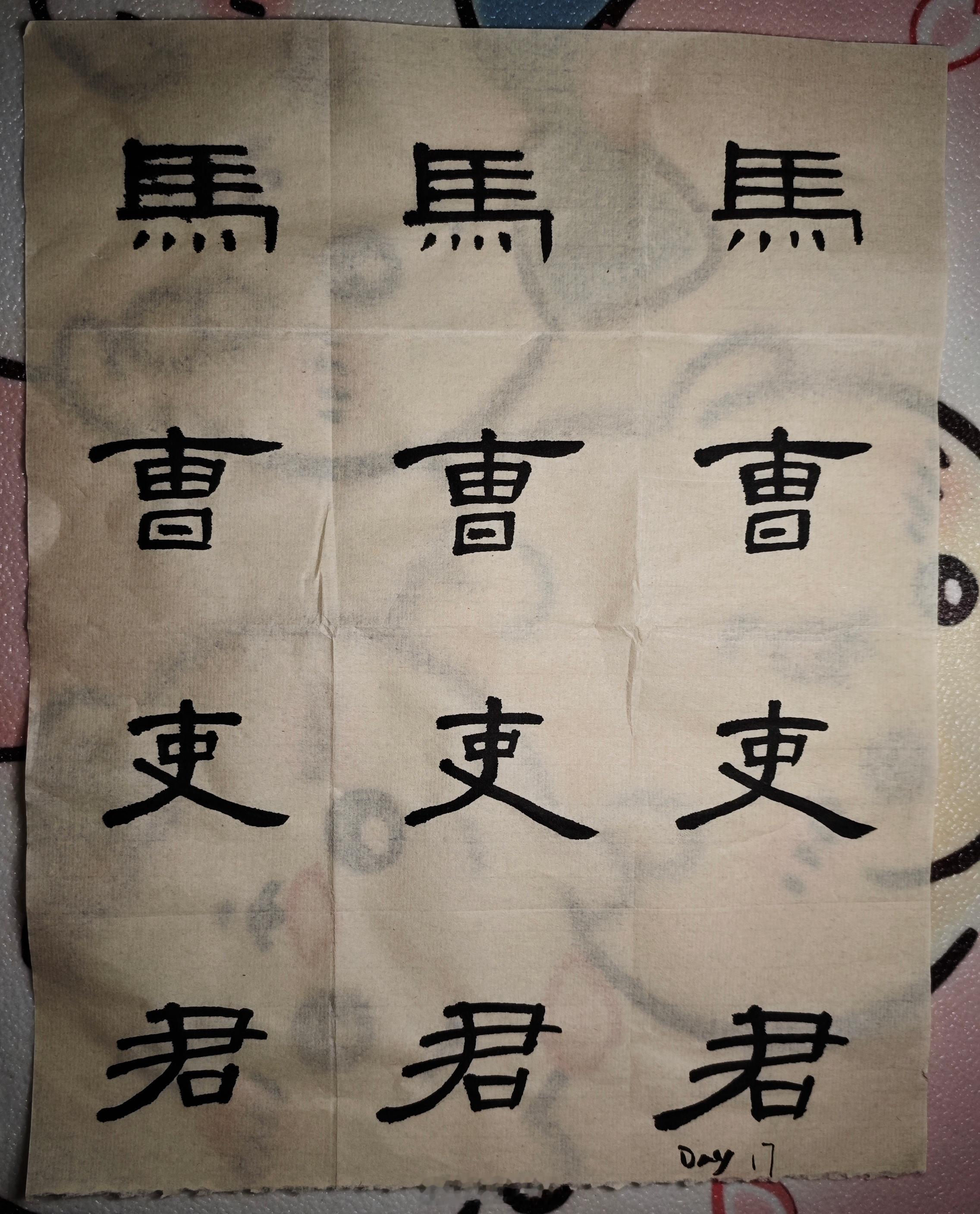 隶书 Day 17：练习新字隶书