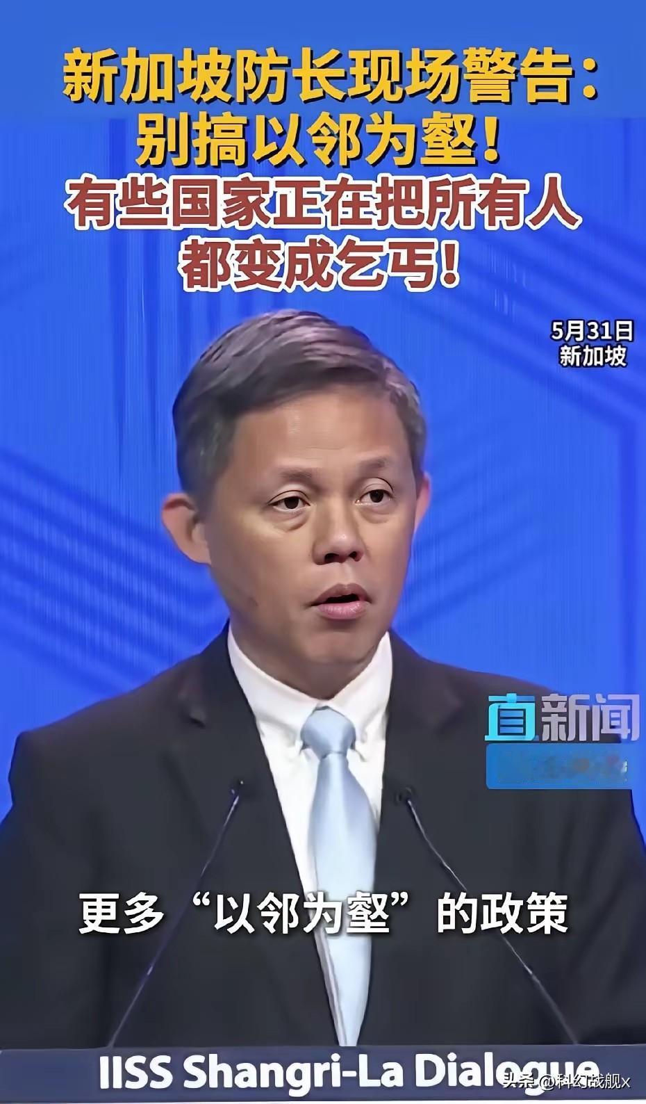 31号新加坡防长说的“以邻为壑”这个到底是什么意思？

新加坡防长最近说了个词，