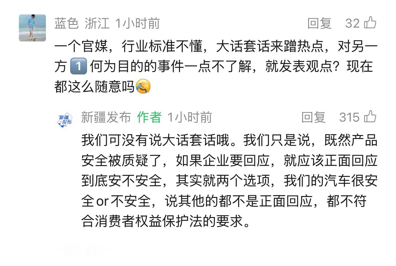新疆发布：回应产品安全问题能不能说人话。 ​​​