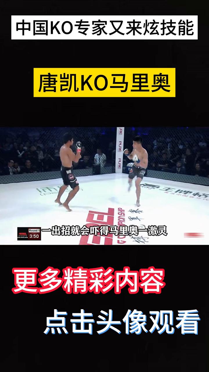 唐凯KO马里奥。
中国KO专家又来炫技能，追着菲律宾世界冠军一顿狠揍。唐凯这一套