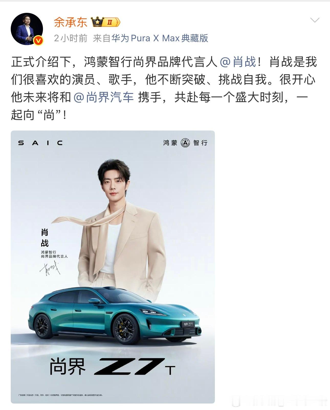 余承东官宣肖战代言尚界汽车代言人肖战 尚界Z7T这车还真是挺漂亮，和肖战的气质很